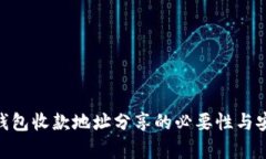 Tokenim钱包收款地址分享的