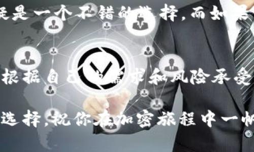    硬件钱包大比拼：Cobowallet与Tokenim究竟谁才是加密世界的“库神”？  / 

 guanjianci  硬件钱包, Cobowallet, Tokenim, 加密货币  /guanjianci 

引言：探索硬件钱包的世界
在数字货币的迅猛发展之下，硬件钱包逐渐成为保护加密资产的重要工具。无论你是一个资深的加密货币投资者，还是刚刚入门的新人，选择一款合适的硬件钱包对保护你的数字资产至关重要。今天，我们将深入探讨Cobowallet和Tokenim这两款硬件钱包，它们在市场上的表现、优势和不足之处，以及哪一款更适合你。

什么是硬件钱包？
硬件钱包是一种专门用于存储和管理加密货币的物理设备。相较于传统的软件钱包，硬件钱包具备更高级别的安全性。它通过将私钥存储在离线环境中，避免在网络上暴露，从而防止黑客攻击和资产被盗。难道你不觉得在这样的安全体系下，保护自己的财产是一种聪明的选择吗？

Cobowallet概述
Cobowallet作为近年来崭露头角的硬件钱包，以其用户友好和安全性获得了众多用户的青睐。它通过了严格的安全认证，采用高级加密技术保护用户的资产和私钥。与传统钱包不同的是，Cobowallet允许用户通过手机应用方便地管理多种加密货币。你是不是也想体验这种便捷的管理方式呢？

Tokenim的实力
Tokenim同样是一款备受关注的硬件钱包，以其强大的功能和安全设计吸引了大量用户。Tokenim不仅支持多种加密货币，还提供了多层安全保护机制，包括指纹识别和PIN码解锁，确保用户的资产得到全方位的保护。而且，Tokenim在设计上注重用户体验，使得钱包的使用更加直观和简便。你是否也在寻找这样一款兼具安全性与便捷性的硬件钱包呢？

安全性对比
安全性是用户选择硬件钱包的首要考虑因素。Cobowallet与Tokenim都采用了先进的安全技术，但它们之间仍然存在区别。Cobowallet通过独特的密钥分离技术来增强安全性，其私钥不会在设备上直接存储，而是通过安全元素分开存储，从而降低了风险。

而Tokenim则使用了多重身份验证，包括生物识别技术，使得只有得到授权的用户才能访问钱包。这无疑提高了钱包的安全性，防止了未授权访问。但你觉得，究竟哪种方式会更安全呢？是Cobowallet的密钥分离技术，还是Tokenim的生物识别技术？

用户体验
在用户体验方面，Cobowallet倾向于简约且高效的设计，界面直观，用户可以很快上手。它还支持多语言版本，满足了不同用户的需求。而Tokenim则在视觉上追求时尚，互动性更强，用户在使用时会感受到更流畅的体验。你更喜欢哪种风格的设计呢？

支持的币种
Cobowallet支持的加密货币种类较为丰富，包括比特币、以太坊、莱特币等主流币种。此外，它还支持一些较新的替代币，具有广泛的适用性。Tokenim同样支持众多主流币种，并且在更新方面较为迅速，不断增加新的币种。这一方面是否引起了你的注意？

价格与性价比
在价格方面，Cobowallet的定价相对合理，对于初学者和小额投资者非常友好。而Tokenim的价格相对较高，但凭借其丰富的功能和更高的安全性，许多用户认为它值得这个价格。对你来说，价格与功能之间的平衡是怎样的？你会选择性价比高的Cobowallet，还是更注重安全和功能的Tokenim呢？

社区反馈与支持
在选择硬件钱包时，用户的反馈和社区支持是不可忽视的重要方面。Cobowallet在社区内口碑良好，用户反馈积极，官方论坛和社交媒体上有较多的互动。而Tokenim同样享有较高的受欢迎程度，官方支持团队反应迅速，能够及时解决用户的问题。你在选择产品时是否也会考虑社区反馈和售后支持呢？

总结与推荐
在比较Cobowallet和Tokenim后，我们可以发现这两款硬件钱包各有千秋。如果你是初学者，倾向于选择一款操作简单、性价比高的硬件钱包，那么Cobowallet无疑是一个不错的选择。而如果你是一位对安全性有更高要求的用户，或希望支持更丰富的加密货币种类，Tokenim可能更适合你。

结语：你的选择是什么？
面对瞬息万变的加密市场，选择一个合适的硬件钱包至关重要。Cobowallet和Tokenim各自的优缺点也许会让你的选择变得复杂。但不论你最后选择哪一款，都应根据自己的需求和风险承受能力做出明智的决策。你准备好进入加密世界，拥有一款属于你自己的“库神”钱包了吗？ 

希望这些信息能帮助你做出明智的决定！无论选择Cobowallet还是Tokenim，最重要的是确保你的加密资产得到妥善的保护。记住，选择你心中的那款就是最好的选择，祝你在加密旅程中一帆风顺！