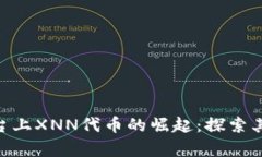 Tokenim平台上XNN代币的崛起