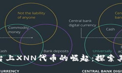 Tokenim平台上XNN代币的崛起：探索其潜力与前景