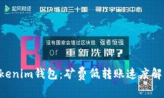 Tokentokenim钱包：矿费低转