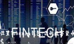 如何安全设置Tokenim钱包：