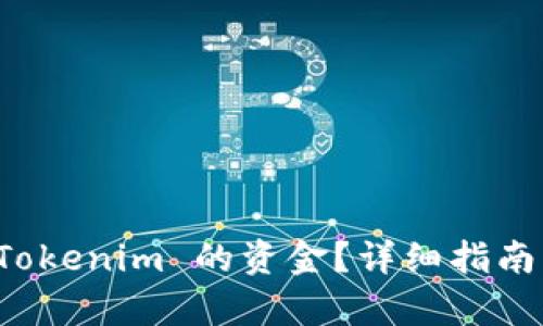 如何提取 Tokenim 的资金？详细指南与步骤解析