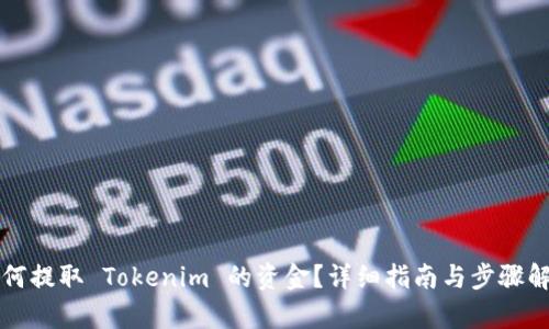 如何提取 Tokenim 的资金？详细指南与步骤解析