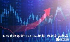 如何高效备份Tokenim视频：