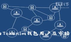 国内Tokenim钱包用户及市场