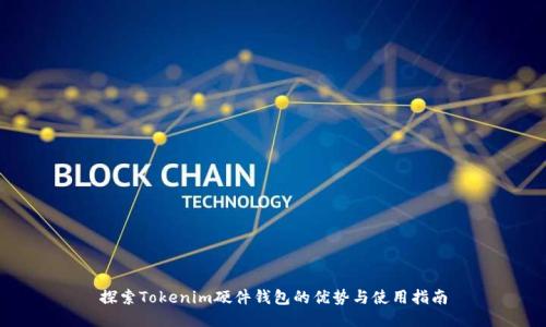 探索Tokenim硬件钱包的优势与使用指南