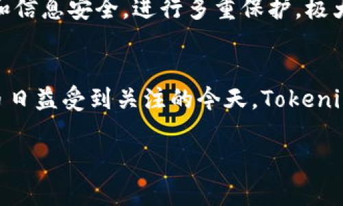  фильм сообщества  这么简单，这是 tokenim 苹果手机应该如何下载的优质指南。为了让你更深入了解这个过程，我们将分步骤进行讲解。

   如何在苹果手机上下载Tokenim，轻松获取所需应用  / 

 guanjianci  Tokenim, 苹果手机, 下载应用, 手机指南  /guanjianci 

 步骤一：了解Tokenim应用 
 Tokenim是一款功能强大的加密货币钱包应用，用户可以用它来安全地存储、发送和接收多种数字货币。同时，它也可以帮助用户管理他们的数字资产。这款应用因为其用户友好的界面和安全性而受到了广泛欢迎。如果你也是数字货币的爱好者，那么下载Tokenim无疑是一个明智的选择，你准备好了吗？ 

 步骤二：使用APP Store下载 
 首先，确保你的苹果手机已经连接到互联网。打开你的手机，找到并点击App Store图标。在App Store首页，你会看到搜索框。为了找到Tokenim应用，请在搜索框中输入“Tokenim”，然后点击搜索。这样可以帮助你迅速找到该应用，节省你的时间。 

 步骤三：确认应用信息 
 在搜索结果中，你会看到Tokenim的图标和一些基本信息。点击该应用图标以查看详细信息，如应用的描述、评分和用户评价等。你是不是也想知道其他用户怎样评价这款应用的？阅读评论可以帮你更好地了解应用的实际表现，以及它是否符合你的需求。 

 步骤四：下载和安装 
 确认Tokenim的应用信息无误后，点击“获取”按钮以开始下载。在此之前，可能需要输入你的Apple ID密码或者使用指纹/面容识别进行身份验证。这是为了保证安全性，当你再次想要下载应用时，这些步骤真的很有用，你不觉得吗？ 

 步骤五：打开应用并注册 
 下载完成后，返回手机主屏幕，你会看到Tokenim的图标。点击打开应用，通常第一次启动时会要求你注册或者登录。如果你是新用户，请根据屏幕上的提示创建一个新账号，输入所需的个人信息。保护你的账号安全非常重要，你是不是也有过因为密码不安全而遭受损失的经历？ 

 步骤六：配置安全选项 
 注册完成后，Tokenim会引导你进行安全设置，比如启用双重认证、设置强密码等。这些步骤虽然繁琐，但却能为你的数字资产保驾护航。你是不是也觉得，现在的数字化时代安全意识尤为重要？ 

 步骤七：开始使用Tokenim 
 一旦完成设置，你就可以开始使用Tokenim管理你的数字货币了。你可以通过转账、交易、查看实时行情等功能来进行资产管理。你会发现，Tokenim的界面非常直观，操作流畅，这为用户提升了良好的体验。 

 常见问题解答 
 在下载Tokenim的过程中，或许你会遇到一些常见问题。比如，有用户可能会问：“为什么我在App Store中找不到Tokenim？”这可能是因为你的App Store地区设置不正确，建议检查并更改账户地区以获取更多应用。 
 还有用户会担心：“Tokenim的安全性如何？”这是每个数字货币用户都应该关注的重点。Tokenim采用先进的加密技术，确保用户的资产和信息安全，进行多重保护，极大地降低了被黑客攻击的概率。你是否觉得这些安全措施让你更加放心呢？ 

 总结 
 下载Tokenim并在苹果手机上使用是一个简单易行的过程，只需根据指南一步一步操作，即可轻松享受数字货币管理的便利。在数字货币日益受到关注的今天，Tokenim无疑是一款值得下载和使用的应用。你准备好开始你的数字货币之旅了吗？ 

 无论你是新手还是老手，Tokenim都能为你提供必备的工具，让你的投资更轻松。如果你还有任何疑问，随时欢迎你ask you questions! 