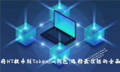 如何将HT提币到Tokenim钱包