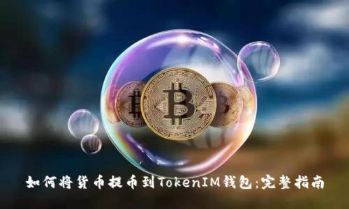 如何将货币提币到TokenIM钱包：完整指南