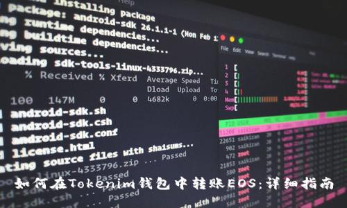 如何在Tokenim钱包中转账EOS：详细指南
