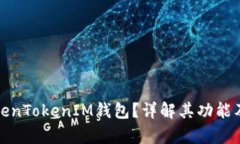 什么是TokenTokenIM钱包？详