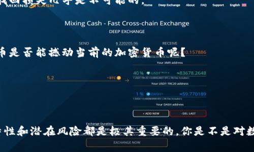 数字货币通常被定义为以数字形式存在的货币，包括加密货币（如比特币、以太坊等）、稳定币，以及其他形式的电子支付货币。300075不是一个数字货币的名称，而是一个股票代码，代表的是某一家公司在证券交易所的标识。

对于数字货币的认知，当前市场上有多种不同种类的数字货币。以当前的趋势来看，数字货币正受到越来越多的关注，而其背后的区块链技术也被广泛讨论。你是不是也对数字货币和传统货币之间的区别感到好奇呢？

以下是对数字货币的更详细介绍。

数字货币的定义与特点

数字货币是以数字形式存在的所有货币的统称。可以分为多种类别，包括但不限于加密货币、法定数字货币和稳定币等。首先，加密货币是最常被提及的一类，它们使用密码学技术保证安全性，并且通常是去中心化的，比如比特币（Bitcoin）和以太坊（Ethereum）。其次，法定数字货币是由政府或中央银行发行的，代表国家货币的数字化形式，比如中国的数字人民币（DCEP）。最后，稳定币则是通过与某种资产（如美元或黄金）的挂钩，旨在保持价格稳定的数字货币。

数字货币的优势

数字货币相对于传统货币，有着许多显而易见的优势。首先，数字货币通常具有更高的交易效率。相比于传统银行系统的转账时间，数字货币的交易几乎是即时的，这意味着资金可以更快地流动，特别是在国际汇款方面，省去了繁琐的手续和高昂的费用。你是否曾因长时间等待海外汇款而感到烦恼过？

其次，数字货币的去中心化特性使其在某些情况下更加安全和可靠。传统金融机构可能会遭遇黑客攻击或内部腐败问题，而区块链技术的透明性和不可篡改性则极大地降低了这一风险。当然，这并不意味着数字货币没有风险，反而由于其不受政府监管，波动性往往更大。

数字货币的挑战与风险

尽管数字货币具备诸多优势，但也面临着不少挑战。首先，法规的不确定性是数字货币行业的一大障碍。许多国家对数字货币仍然处于探索和试验阶段，缺乏明确的监管框架。这种不确定性可能导致市场的剧烈波动，甚至影响投资者的信心。你是否认为需要有更有效的法律法规来保护投资者的权益呢？

其次，数字货币所依赖的技术有时难以普及。对于一些技术水平较低的用户来说，如何安全地存储和使用数字货币仍然是一个难题。此外，网络安全问题也是一个不容忽视的风险，一旦在交易过程中发生盗窃，找回损失几乎是不可能的。

未来的发展方向

展望未来，数字货币的发展前景依然广阔。一方面，各国央行正在积极探索并推出自己的法定数字货币。通过这种方式，他们希望在全球数字经济中维持竞争力，并提高跨境支付的效率。你觉得这种官方数字货币是否能撼动当前的加密货币呢？

另一方面，随着区块链技术的不断成熟，更多的行业开始探索将其应用于实际业务中。从供应链管理到医疗健康，区块链技术的透明性和安全性将极大地这些行业的运行效率。

结论

数字货币作为新兴的金融工具，无疑正在改变我们的支付方式和经济结构。虽然它带来了许多创新与机遇，但同时也伴随着不可忽视的风险和挑战。因此，无论你是投资者还是普通用户，充分了解数字货币的特性和潜在风险都是极其重要的。你是不是对数字货币的未来感到振奋，同时又有些担忧呢？在这个不断变化的金融世界里，保持学习和警觉，才是应对未来的最好策略。