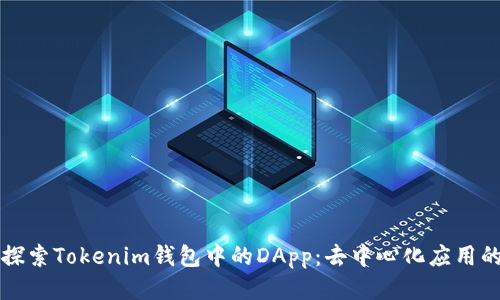 深入探索Tokenim钱包中的DApp：去中心化应用的未来