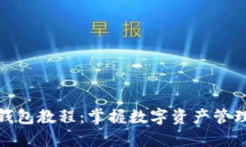 以太坊钱包教程：掌握数字资产管理的关键
