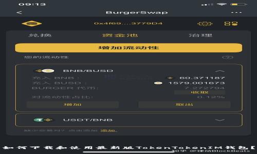 如何下载和使用最新版TokenTokenIM钱包？