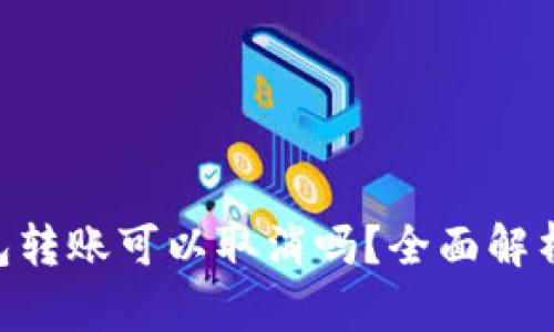 Tokenim钱包转账可以取消吗？全面解析与实用建议