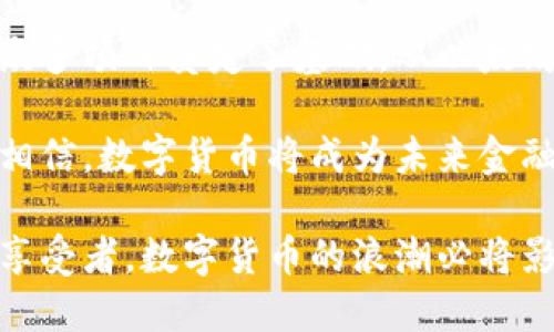   数字货币的起源：最早的公司与发展历程 / 

 guanjianci 数字货币, 比特币, 区块链, 创新科技 /guanjianci 

引言
在这个数字化迅猛发展的时代，数字货币作为一种新兴的金融工具，正逐渐改变我们传统的货币观念和经济交易方式。那么，数字货币的起源和最早的公司又是什么呢？它们又是如何开创这一全新领域的呢？

数字货币的诞生
数字货币的历史可以追溯到20世纪90年代，但真正引起全球关注的是比特币的出现。比特币在2009年由一个化名为中本聪（Satoshi Nakamoto）的人或团队首次发布。中本聪在比特币白皮书中详细阐述了去中心化的点对点电子现金系统的构想，这一系统能够让用户在没有中介机构的情况下进行安全的交易。

在比特币之前，虽然已有如DigiCash和E-Gold等早期数字货币，但它们都依赖于中央机构，缺乏去中心化的特性。比特币的出现，标志着一种全新金融形态的诞生，也让人们看到了区块链技术的无限可能性。

比特币的潜在影响
比特币不仅是一种数字货币，更是区块链技术的应用实例，它的出现引发了全球范围内对数字货币的关注与探索。你是否也曾想过，比特币为什么能迅速风靡全球呢？这是因为它所提供的安全性、透明度以及不可篡改性，使得它成为了一种理想的货币形态。

这一点不仅得到了投资者的认可，同时也促使了无数的新兴项目和公司陆续涌现出来，进一步推动了数字货币的发展。

最早的数字货币公司
随着比特币的成功，许多早期公司开始进入数字货币行业。其中，最具代表性的无疑是以太坊（Ethereum）。由程序员维塔利克·布特林（Vitalik Buterin）于2015年创立，以太坊不仅支持数字货币的交易，还为智能合约和去中心化应用提供了平台。这种创新的理念让以太坊在行业内获得了极大的关注。

此外，还有一些早期公司如Ripple和Litecoin也紧随其后。Ripple致力于为银行和金融机构提供跨境支付方案，而Litecoin则是比特币的“轻量级”版本，旨在提供更快的交易确认时间和改进的存储效率。

数字货币的技术基础：区块链
提到数字货币，离不开区块链技术。区块链是比特币及其他数字货币的基础，它通过去中心化的方式，将所有交易记录保存在一个公共账本上，确保了交易的安全和透明。这一技术的诞生，改变了我们对信任和安全的理解。

在这个过程中，很多公司不仅是数字货币的交易平台，还是区块链技术的开发者。例如，Coinbase、Binance等交易所，让更多的人能够方便快捷地进行数字货币交易，推动了数字货币的普及。

数字货币的法律与监管
尽管数字货币在技术上取得了巨大的进展，但法律与监管却是一个亟待解决的问题。在各国政府和金融机构面前，数字货币依旧是一个相对陌生的领域。你是否觉得这个问题可能会影响数字货币未来的发展呢？

一些国家选择了积极的态度，试图通过立法来规范数字货币市场，如美国和欧盟。而另一些国家则对数字货币持怀疑态度，甚至选择了全面禁止。这种情况使得数字货币市场的未来充满不确定性。

数字货币的未来趋势
展望未来，数字货币的发展势头依旧强劲。随着更多机构和企业的认可，数字货币将逐渐进入我们的日常生活。例如，越来越多的商家开始接受比特币和其他数字货币作为支付方式。而 地方政府和大型企业对区块链技术的投资，也为数字货币的未来发展提供了动力。

当然，技术的进步也可能带来新的挑战。如何确保交易的安全性？如何保护用户的隐私？这些都是未来数字货币行业需要面对的重要问题。你是否好奇，在这些挑战之外，数字货币又会带来怎样的机遇呢？

总结
综上所述，数字货币的发展历程与最早公司的兴起密不可分。比特币作为首个去中心化的数字货币，不仅开启了数字货币的时代，也为后来的众多项目奠定了基础。从以太坊、Ripple到Coinbase、Binance，众多公司的相继出现，推动了这一领域的不断创新。

在未来的日子里，数字货币行业仍将面临诸多挑战，但它同样充满了机遇。随着技术的不断进步和人们对新兴事物的接受度提高，我们有理由相信，数字货币将成为未来金融市场的重要组成部分，你是否对此充满期待呢？

在这个充满变化与创新的领域，或许我们每个人都可以找到属于自己的机遇，成为数字货币历史的一部分。无论是作为投资者，还是作为技术享受者，数字货币的浪潮必将影响着我们的生活，改变着我们的金融未来。