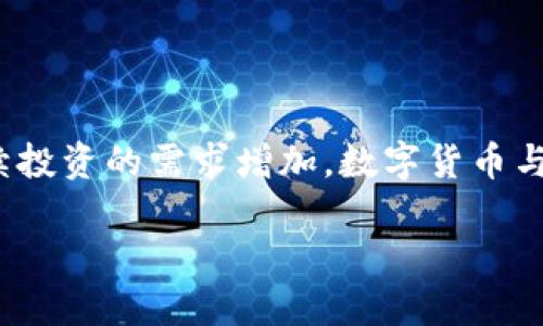 在这个快速发展的时代，数字货币和新能源股票正成为投资者关注的热点。随着对可持续投资的需求增加，数字货币与新能源领域的结合潜力巨大。那么，如何找到具有投资价值的数字货币和新能源股票呢？

数字货币与新能源股票：在可持续发展的浪潮中如何投资？