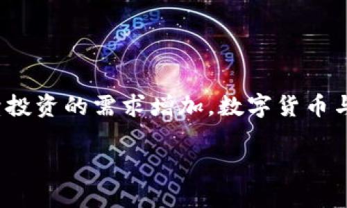 在这个快速发展的时代，数字货币和新能源股票正成为投资者关注的热点。随着对可持续投资的需求增加，数字货币与新能源领域的结合潜力巨大。那么，如何找到具有投资价值的数字货币和新能源股票呢？

数字货币与新能源股票：在可持续发展的浪潮中如何投资？