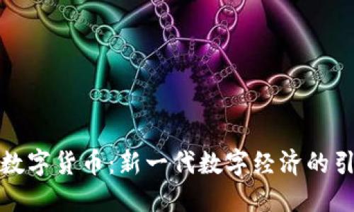 钜付数字货币：新一代数字经济的引领者