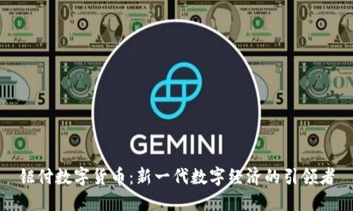 钜付数字货币：新一代数字经济的引领者