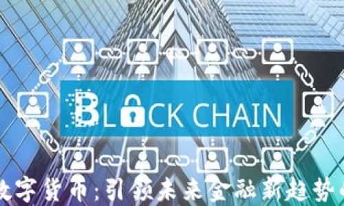 
东信数字货币：引领未来金融新趋势的力量