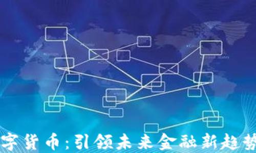 
东信数字货币：引领未来金融新趋势的力量