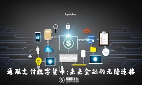 通联支付数字货币：未来金融的无缝连接