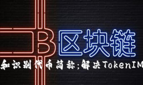 如何有效地搜索和识别代币简称：解决TokenIM搜索困难的问题