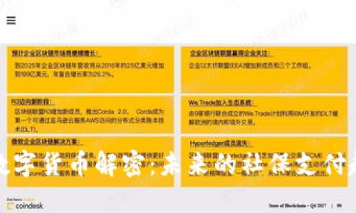 社保新进数字货币解密：未来的社保支付趋势与机遇