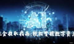 Tokenim现金提取指南：轻松