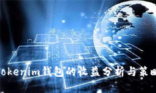 Tokenim钱包的收益分析与策略