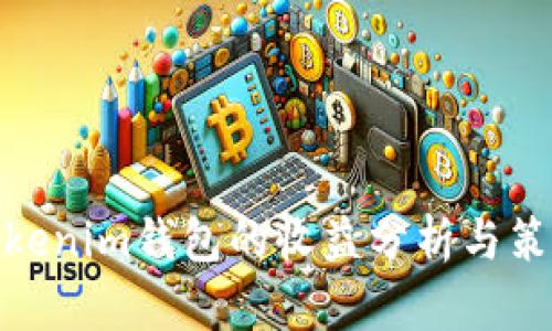 Tokenim钱包的收益分析与策略