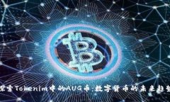 探索Tokenim中的AUG币：数字