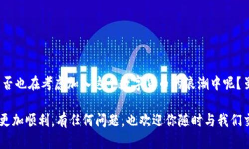 bola空投到TokenIM的币在哪里？/bola

TokenIM, 空投, 数字货币, 钱包/guanjianci

引言

在这个数字时代，越来越多的人开始关注加密货币及其相应的投资机会。空投（Airdrop）作为一种吸引用户关注和参与的重要营销手段，越来越受到各大区块链项目的青睐。而在众多的数字货币钱包中，TokenIM凭借其便捷的交易、存储功能吸引了不少用户。然而，你是不是也曾因为没有找到空投的币而感到困惑呢？本文将为你详细解答空投到TokenIM的币如何获取和存放，让你在数字货币的海洋中更加游刃有余。


什么是空投？

空投是一种在区块链生态中向用户免费分发加密货币的方式。通常，项目方会在特定时间内，向符合条件的用户提供一定数量的代币。这种方式不仅能够激励用户关注项目，还能提高代币的知名度，扩大用户基础。想必许多人都期待过空投的机会，而如果你已经参与了TokenIM的空投活动，那么了解如何获取和管理这些代币就显得尤为重要。


TokenIM的介绍

TokenIM 是一款多链数字钱包，支持多种主流数字货币，用户可以方便地进行币种管理、交易和转账。其独特的自定义功能、丰富的生态体系使得用户能够享受到更便捷的数字货币服务。你是否曾想过，为什么越来越多的人选择使用TokenIM呢？原因在于其用户体验的不断提升以及对新兴区块链项目的快速响应，尤其是在空投这一块，有着非常出色的表现。


空投的流程

一个成功的空投活动通常经历了以下几个步骤：

1. **注册参与**：你需要在TokenIM平台注册账户并完成实名认证。这是确保你能顺利接收空投的重要一步。是否曾因为手续繁琐而放弃？其实，这些都是为了更好地保护你的资产安全。

2. **关注社交媒体**：参与者需要关注相关的社交媒体渠道，例如Telegram、Twitter等，以获取空投信息和参与的具体活动。这是不是让你觉得很重要？因为往往第一时间了解到的信息能够帮助你及时参与。

3. **完成指定任务**：一些空投会要求你完成特定任务，例如转发帖子、邀请好友等。在这个过程中，不仅能获得空投奖励，还能提升自身在社群中的活跃度。你愿意尝试这样的互动吗？

4. **等待空投到账**：完成任务后，你只需要耐心等待。TokenIM的系统会按照相应计划将空投的币种发送到你的钱包中。耐心是不是也是一种修行？



如何查找空投币的存放位置

拿到空投币后，许多人往往会感到迷茫，不知道这些币到底存在哪里。其实，TokenIM钱包界面清晰，每种代币都会在钱包的资产栏中列出。具体的查询步骤如下：

1. **打开TokenIM钱包**：首先，登陆你的TokenIM账户，进入钱包界面。

2. **查看资产**：在资产管理界面，你可以看到所有支持的币种。空投币会在相应的区块链分类下显示。有没有让你感觉眼前一亮？

3. **确认到账状态**：有些空投币到账可能会略有延迟，因此你也可以在相关的区块链浏览器中查询交易记录，以便确定空投币是否已经成功转入。



处理空投币的建议

获得空投币后，如何处理这些币同样至关重要。毕竟，存放和处理不当可能导致资产的浪费或损失。你有没有想过，如何才能更好地管理这些资产？

1. **持币观望**：如果你对这个空投币的前景看好，可以选择长期持有，以待其增值。这一种策略似乎有点像投资的奥秘，你是不是也想试一试？

2. **交易获利**：若后市看淡，可以选择在合适的时机进行交易，获取一部分利润。这是一种常见的策略，你觉得这样做是否值得？

3. **参与项目**：有些空投气质独特的代币，参与相关项目的治理或生态建设，能够获取更多的代币奖励。这不是一个双赢的选择吗？



如何避免损失

在参与空投及管理资产的过程中，风险是不可避免的。了解一些常见的注意事项，可以帮助你避免潜在的损失。

1. **防范钓鱼网站**：时刻保持警惕，不要轻易点击不明链接或下载陌生APP。你是否会警惕这种互联网的“陷阱”呢？

2. **确认官方信息**：确保你参与的空投信息是通过官方渠道发布的，以防仿冒骗局。这一点是否让你感到安全感？

3. **资产分散管理**：不要将所有的数字资产放在同一个地方，适当进行分散投资，避免风险集中。你是否意识到多元化投资的好处？



总结

空投作为一种新兴的营销手段，不仅吸引了众多用户参与，也为区块链项目带来了更多曝光机会。TokenIM通过其优秀的用户体验和安全性，成为了众多用户获取空投币的重要工具。你是否也在考虑加入这个数字货币的浪潮中呢？虽然获得空投币的过程充满挑战，但通过本文的介绍，相信你能够更加自信且从容地应对未来的空投活动。

在这个数字货币行业中，知识就是力量，参与、管理、处理都是每位用户必须掌握的技能。希望通过这篇文章，能够帮助你更好地理解TokenIM及其空投机制，让你在数字货币的投资道路上更加顺利。有任何问题，也欢迎你随时与我们交流讨论！
