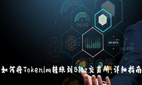 如何将Tokenim转账到Bitz交易所：详细指南