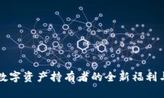 Tokenim：数字资产持有者的