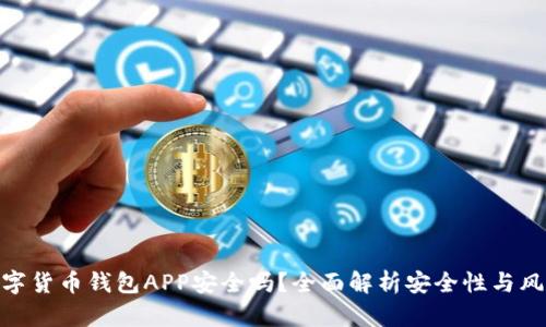 数字货币钱包APP安全吗？全面解析安全性与风险