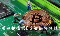 Tokenim钱包被盗可以报案吗