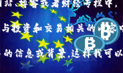 Tokenim（或“Token Im”）的名字可能在多个地方出现，具体取决于上下文和其应用领域。Tokenim 可能与加密货币、区块链相关的项目、投资、技术或是数字资产管理等相关。以下是一些可能出现 Tokenim 名字的地方：

1. **加密货币交易所**：在一些加密货币交易所的平台上进行交易时，Tokenim 可能会被列为可交易的代币。

2. **区块链项目官网**：如果 Tokenim 是某个区块链项目的一部分，其名字可能会出现在该项目的官网、白皮书或相关营销材料中。

3. **社交媒体平台**：相关讨论、新闻更新或公告可能在Twitter、Reddit、Telegram等社交媒体上出现。

4. **科技新闻网站**：对于加密货币和区块链技术的发展，相关的信息可能会发布在科技新闻网站、博客或者财经专栏中。

5. **投资论坛与社区**：Tokenim 的名字可能会在各种投资者论坛、社区讨论中提及，尤其是在与投资和交易相关的内容中。

如果你对 Tokenim 的特定上下文感兴趣，或者想了解其具体的应用、功能等资讯，可以提供更多的信息或背景。这样我可以帮助你找到更详细和相关的内容。