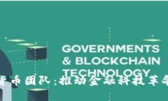 银行的数字货币团队：推