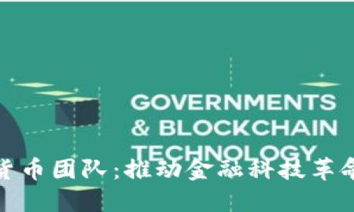 银行的数字货币团队：推动金融科技革命的先锋力量