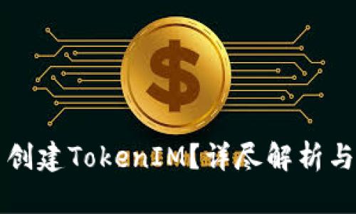 如何批量创建TokenIM？详尽解析与实操指南