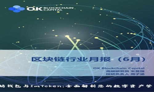 以太坊钱包与ImToken：全面解析您的数字资产管理选择