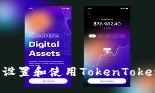 如何在苹果设备上设置和使用TokenTokenIM钱包：详细教程