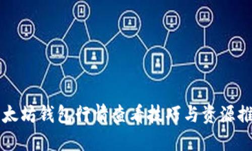 以太坊钱包行情查看技巧与资源推荐