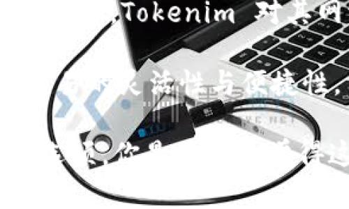 Tokenim 是一个区块链资产管理与交易平台，支持多个区块链网络。以下是 Tokenim 支持的一些主要网络：

1. **以太坊 (Ethereum)**：作为最早的智能合约平台，以太坊支持多种代币的创建和交易，Tokenim 也因此支持以太坊网络上的 ERC-20 和 ERC-721 代币。

2. **币安智能链 (Binance Smart Chain)**：币安智能链凭借其低交易费用和高效率逐渐受到用户青睐，Tokenim 支持基于 BSC 的代币。

3. **波场 (TRON)**：波场以其快速的交易速度和灵活的智能合约功能，成为了许多 DApp 的首选平台，Tokenim 同样支持波场上的代币。

4. **火币生态链 (HECO)**：火币生态链是一个高性能的公链平台，Tokenim 也兼容 HECO 网络的代币。

5. **Polygon (MATIC)**：作为以太坊的二层扩展解决方案，Polygon 提供了更快的交易体验，Tokenim 也在此平台上支持相关代币。

6. **Cardano**：尽管相对较新，Cardano 也在不断发展其智能合约功能，Tokenim 支持 Cardano 网络的资产。

7. **Solana**：凭借其高吞吐量和快速确认时间，Solana 成为另一个很受欢迎的选择，Tokenim 对其网络的支持也在不断扩大。

这些网络的支持让 Tokenim 可以为用户提供更广泛的选择，增强其资产管理和交易的灵活性与便捷性。用户可以在不同的区块链之间快速转换和管理资产，从而获得更好的投资体验。

如果你在找一个全面支持多种网络的交易平台，Tokenim 绝对是一个值得考虑的选项。你是不是也觉得这样的选择可以带来更多的投资机会呢？