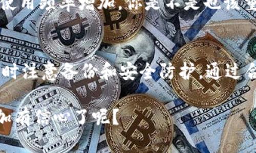   如何恢复丢失的TokenIM助记词：你的数字资产安全指南 / 

 guanjianci TokenIM, 助记词, 资产恢复, 数字货币 /guanjianci 

引言
在数字货币的世界里，安全性是重中之重。TokenIM作为一个热门的数字货币钱包，凭借其便捷的用户体验和安全性能，吸引了大量用户。然而，随着用户对钱包安全性认识的提高，也逐渐增加了助记词丢失的风险。那么，什么是助记词？它们又为何如此重要？如果你在使用TokenIM的时候不幸丢失了助记词，该如何恢复呢？

什么是助记词？
助记词，通常是由一系列随机生成的单词组成，用于帮助用户恢复他们的加密钱包。它们就像数字资产的“钥匙”。通过助记词，用户能够重新访问自己的资金，即使在设备丢失或故障的情况下。为了保证安全，用户应该妥善保存这些助记词，当你遭遇丢失时，财产也随之消失，这是否让你感到不安？

丢失助记词的后果
一旦失去了助记词，用户将很难访问自己的钱包。如果你的助记词被遗忘或丢失，那就无法恢复你的资产，这无疑是一个非常不幸的境遇。想象一下，你的数字货币账户中可能存有数额可观的资产，而你却因为助记词的缺失，无缘获取它们。这样的风险是否让你开始重视助记词的保管呢？

如何恢复丢失的TokenIM助记词
首先，我们要明确一点，TokenIM钱包所使用的助记词是无法通过任何中心化的方式来恢复的，恢复的唯一方法就是通过备份。下面我们将详细介绍一些可能的解决方案：

h41. 查看备份记录/h4
在创建TokenIM钱包时，你应该已经生成了助记词并进行了备份。不妨检查你曾经记录助记词的地方，比如纸质备份、电子文档、或是云端存储。很多用户会选择把助记词写在纸上并妥善保管，甚至放在一个安全的地点，这种做法是否在你这里也有过？

h42. 联系客服支持/h4
虽然绝大多数数字钱包并不会保存用户的助记词，但是如果你在使用过程中遇到问题，可以尝试联系TokenIM的客服支持，看看是否有其他的解决方案。虽然他们无法帮助你恢复助记词，但或许能对你当前的状况给出建议。您觉得这种尝试是否值得一试呢？

h43. 使用恢复工具/h4
有些用户在丢失助记词后，会开始寻找恢复工具或软件，这些工具声称可以帮助找回丢失的助记词。然而，使用这些工具时需要非常小心，因为一些不靠谱的软件可能会窃取你的个人信息或者资产。在选择工具时，你是否具备必要的判断力来辨别其真伪？

h44. 学习预防措施/h4
最重要的是，从这次事件中吸取教训，采取防范措施。在未来使用TokenIM时，可以考虑以下几点：
ul
li始终进行多重备份。/li
li不要将助记词保存在网上，避免黑客攻击。/li
li考虑使用冷钱包，以提高安全性。/li
/ul
这些措施是否让你觉得安心不少？

加强信息安全意识
数字货币市场充满了机遇与挑战，因此加强信息安全意识显得尤为重要。许多用户由于缺乏了解，最终导致数字资产损失。考虑到TokenIM钱包的使用频率增加，你是不是也该重新审视自己的安全措施呢？

总结
在加密货币的旅程中，助记词看似简单却至关重要。失去助记词意味着失去对资产的控制，想要避免这种情况的发生，最好的办法就是在使用钱包时注意备份和安全防护。通过合理的措施，能够有效地保护自己的数字资产，从而在这个充满潜力的市场上立于不败之地。

希望以上的内容能够帮助到你，在面临助记词丢失的尴尬局面时，能够从容应对并且提高自身的安全意识。是不是让你对未来的数字资产管理更加有信心了呢？