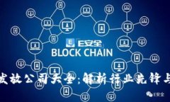 数字货币发放公司大全：